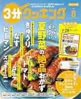 クッキングエチュード 料理本 3分クッキング 2025年8月号 |本 | 通販 | Amazon